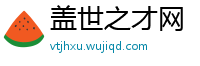 盖世之才网